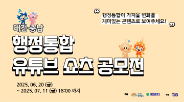 대전충남 행정통합 유튜브 쇼츠 공모전