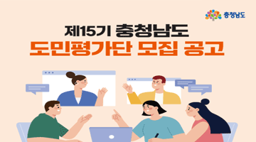 제15기 충청남도 도민평가단 모집 공고