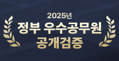 2025년 정부 우수공무원 공개검증