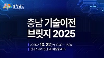 충남 기술이전 브릿지 2025 | 2025년 10.22(수) 13:30 ~ 17:30 | 신라스테이 천안 2F미팅룸 4~5 | 충청남도 