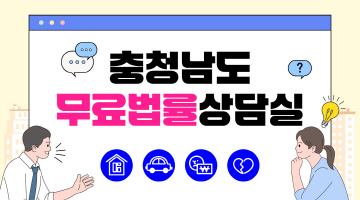 충청남도 무료법률 상담실