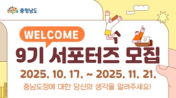 충청남도 | (welcome) 9기 서포터즈 모집 | 2025.10.17. ~ 2025.11.21. | 충남도정에 대한 당신의 생각을 알려주세요!
