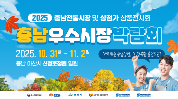 2025 충남전통시장 및 상점가 상품전시회 | 충남우수시장박람회 | 2025.10.31(금)~11.2(일) 충남 아산시 신정호정원 일원 다시 뛰는 충남상인, 더 행복한 충남도민! |