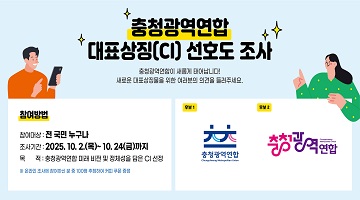 충청광역연합 CI 선호도 조사 | 충청광역연합이 새롭게 태어납니다! 새로운 대표상징물을 위한 여러분의 의견을 들려주세요. | 참여방법 | 참여대상 : 전 국민 누구나, 조사기간 : 2025.10.2.(목) ~ 10.24(금)까지, 목적 : 충청광역연합 미래 비전 및 정체성을 담은 CI 선정, ※ 온라인 조사에 참여하신 분 중 100명 추첨하여 커피 쿠폰 증정 | 후보1 : ㅊ자 두개를 멋있게 표현한 로고 밑에 충청광연연합 표기, 후보2 : 충청광역 을 멋있게 표현한 로고 연합은 정자로 표현