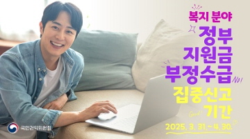 복지분야 정부지원금 부정수금 집중신고 기간