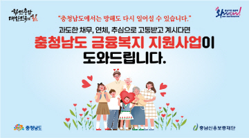 충청남도 금융복지 지원사업