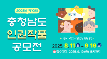 2025년 제10회 충청남도 인권작품 공모