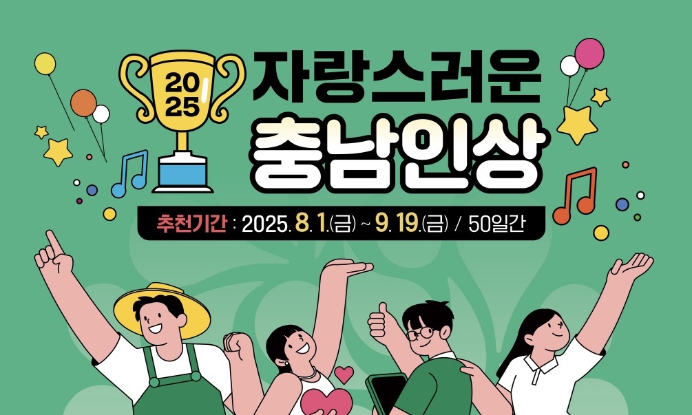 2025년 자랑스러운 충남인상 추천접수 안내 