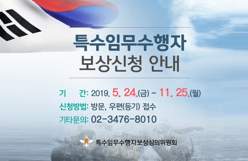 특수임무수행자 보상 신청 접수