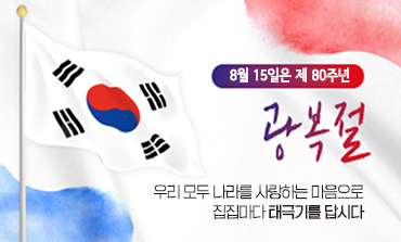 제80주년 광복절 나라사랑 태극기 달기 운동 배너