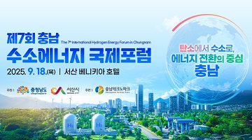 제7회 충남 수소에너지 국제포럼 개최 알림