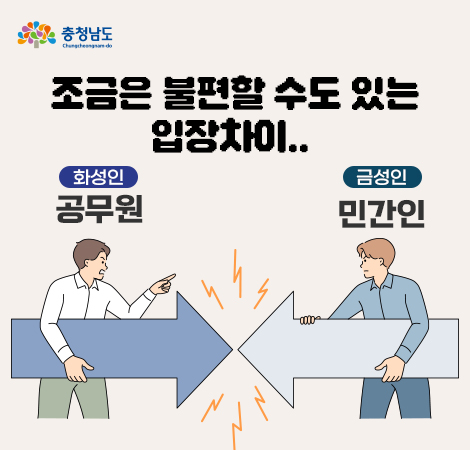 조금은 불편할 수도 있는 입장차이 화성인공무원 금성인민간인