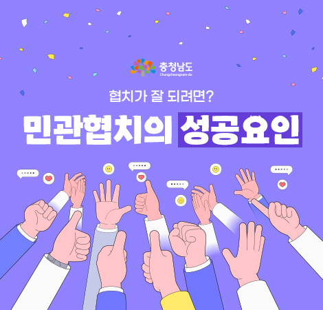 협치가 잘 되려면? 민관협치의 성공요인