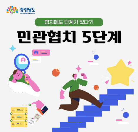 협치에도 단계가 있다?! 민관협치 5단계