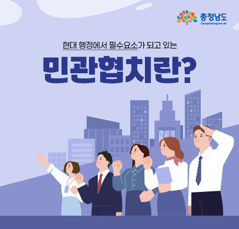 현대 행정에서 필수요소가 되고 있는 민관협치란