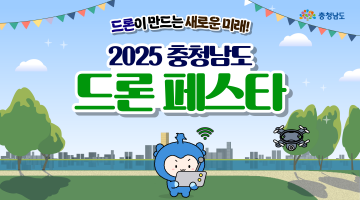 2025 충청남도 드론 페스타