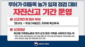 25년 무허가·미등록 농가 일제점검 대비 자진신고 기간 운영