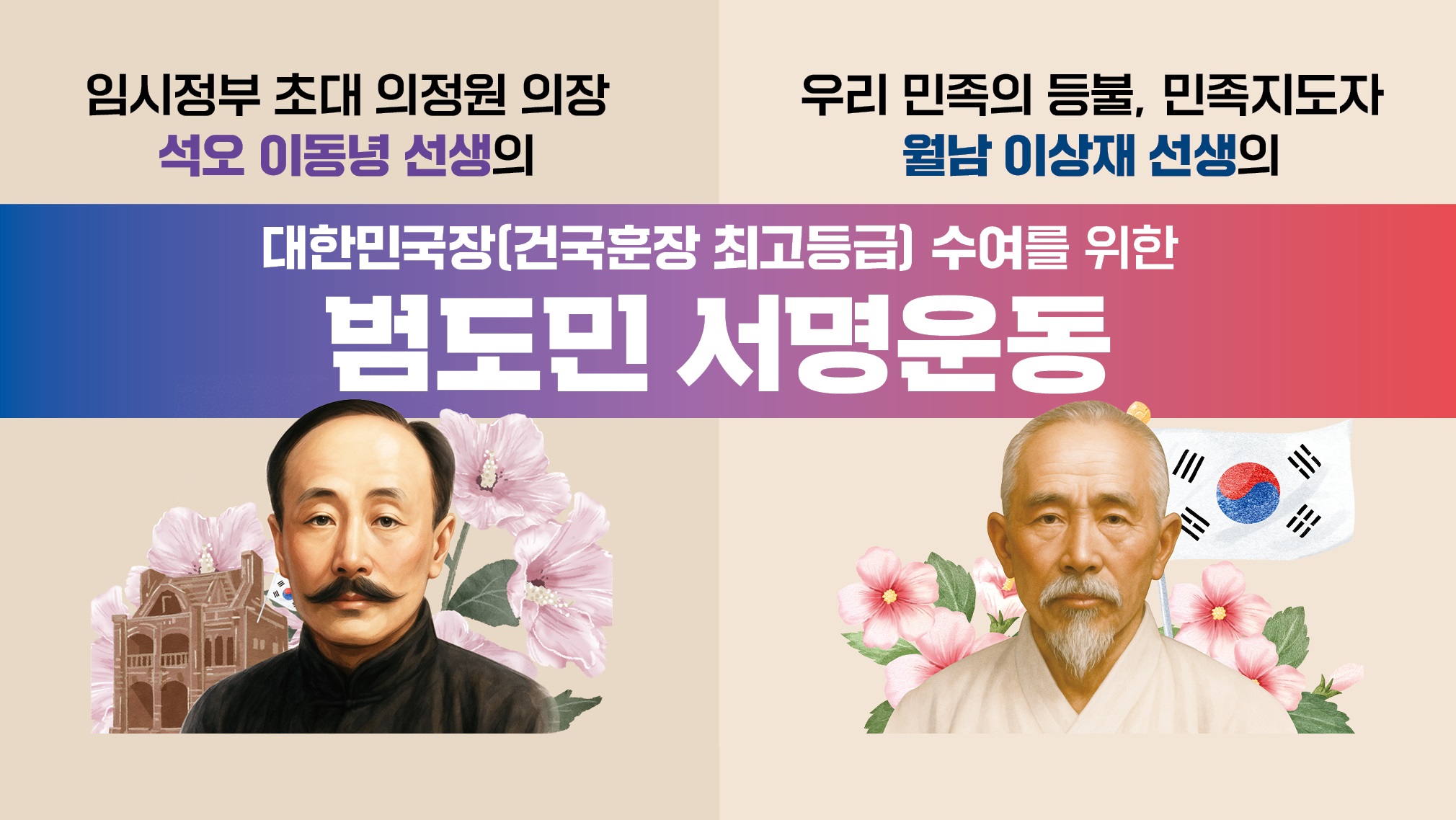 석오 이동녕+월남 이상재 서훈상향 추진 온라인 서명운동 | 임시정부 초대 의정원 의장 석오 이동녕 선생의 | 우리 민족의 등불, 민족지도자 월남 이상재 선생의 | 대한민국장(건국훈장 최고등급) 수여를 위한 범도민 서면운동