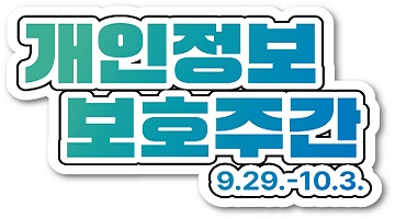 개인정보 보호주간 | 9.29. - 10.3.