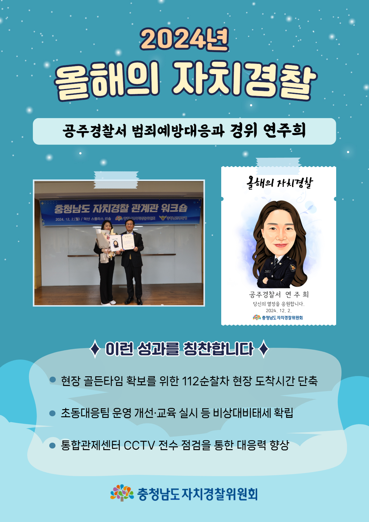 [2024년 올해의 자치경찰] 공주경찰서 범죄예방대응과 경위 연주희