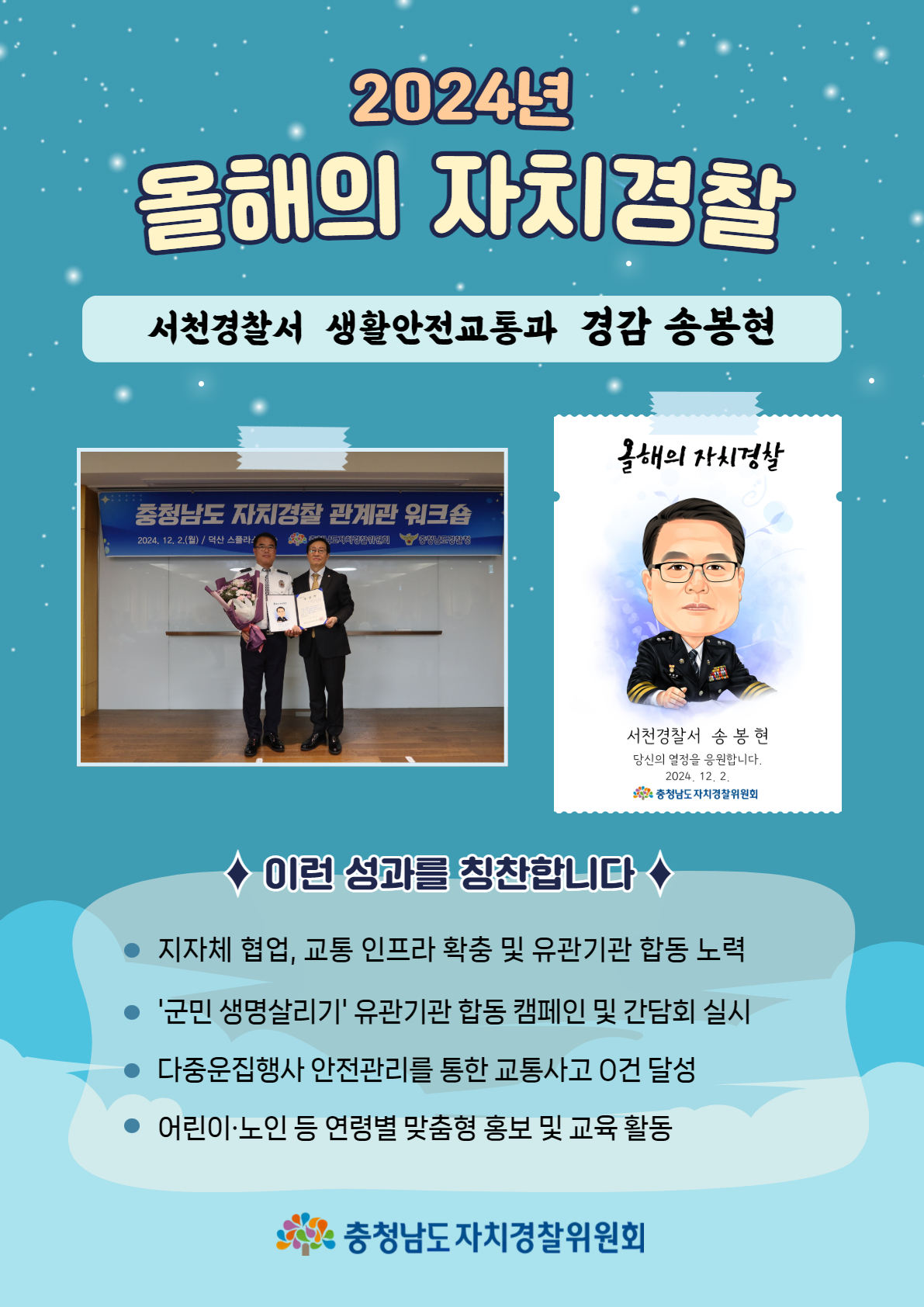 [2024년 올해의 자치경찰] 서천경찰서 생활안전교통과 경감 송봉현