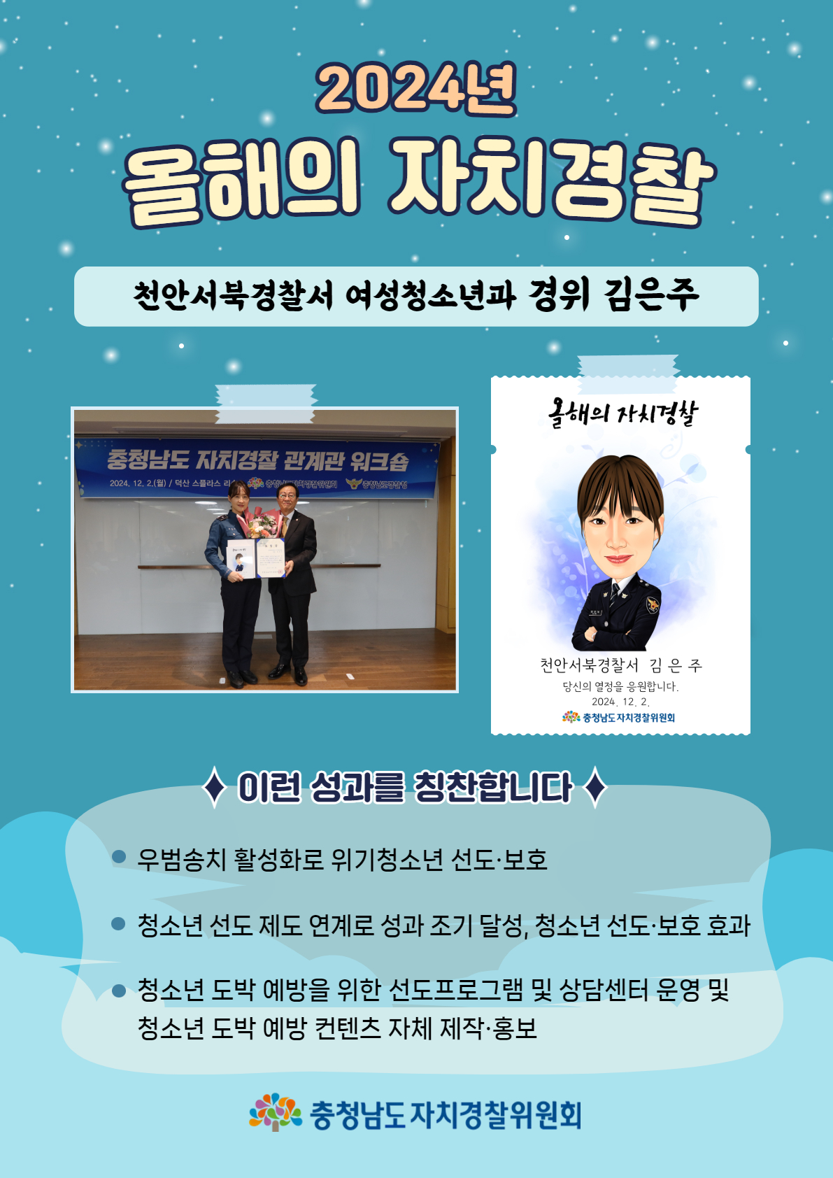 [2024년 올해의 자치경찰] 천안서북경찰서 여성청소년과 경위 김은주