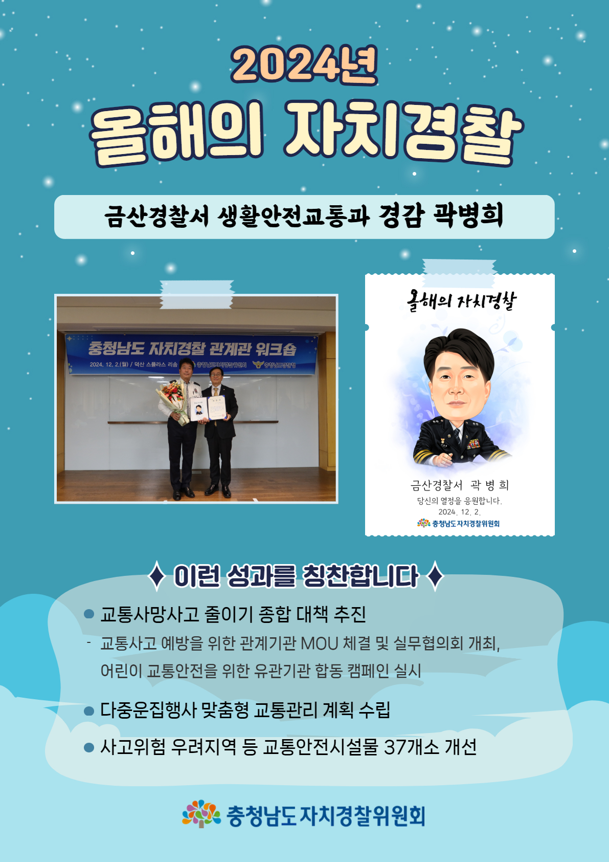 [2024년 올해의 자치경찰] 금산경찰서 생활안전교통과 경감 곽병희