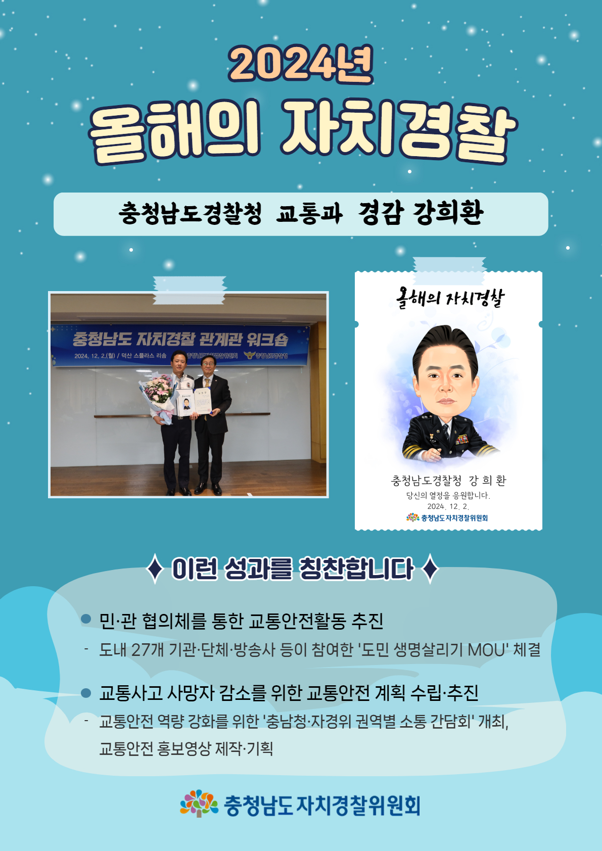 [2024년 올해의 자치경찰] 충청남도경찰청 교통과 경감 강희환