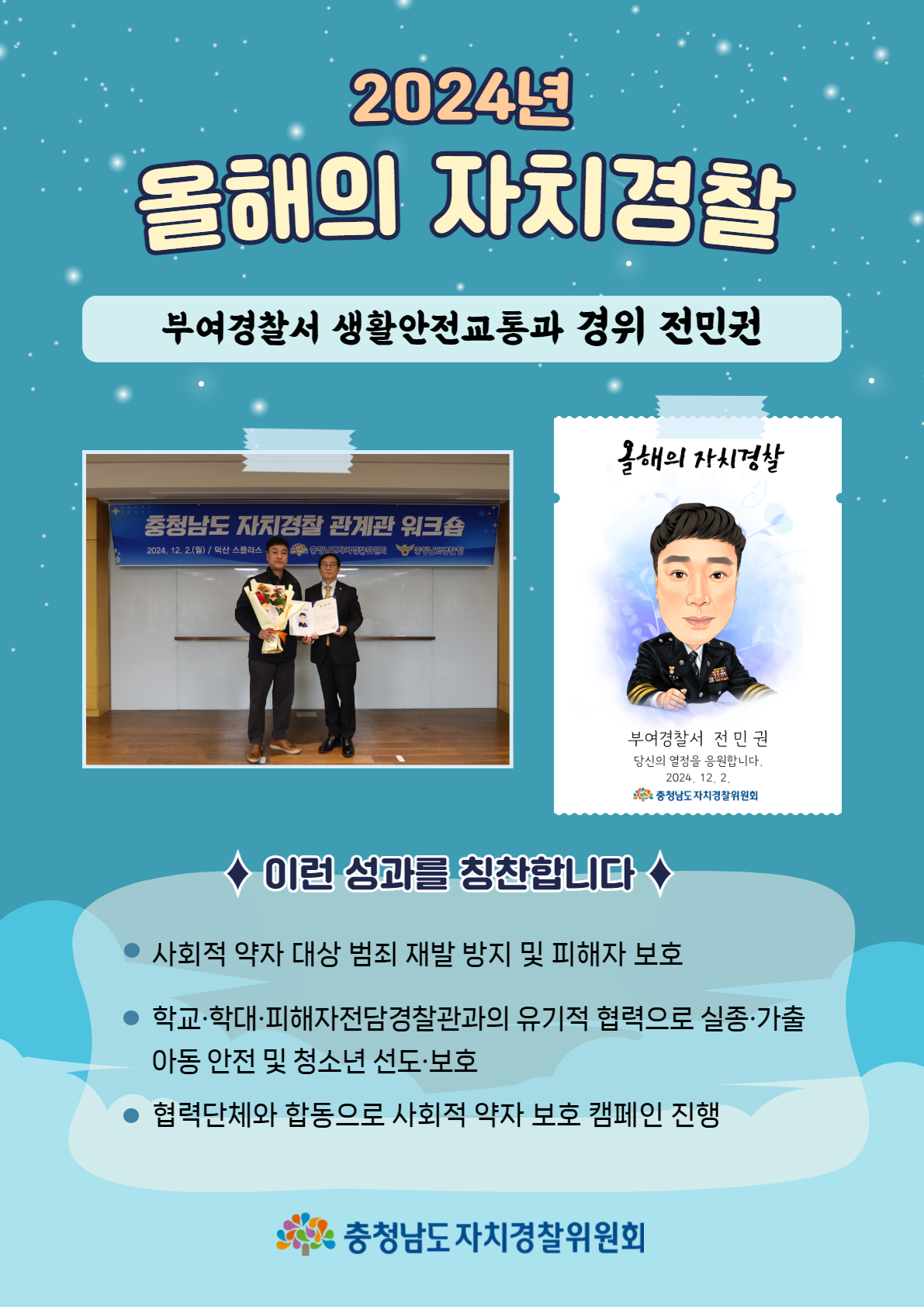 [2024년 올해의 자치경찰] 부여경찰서 생활안전교통과 경위 전민권
