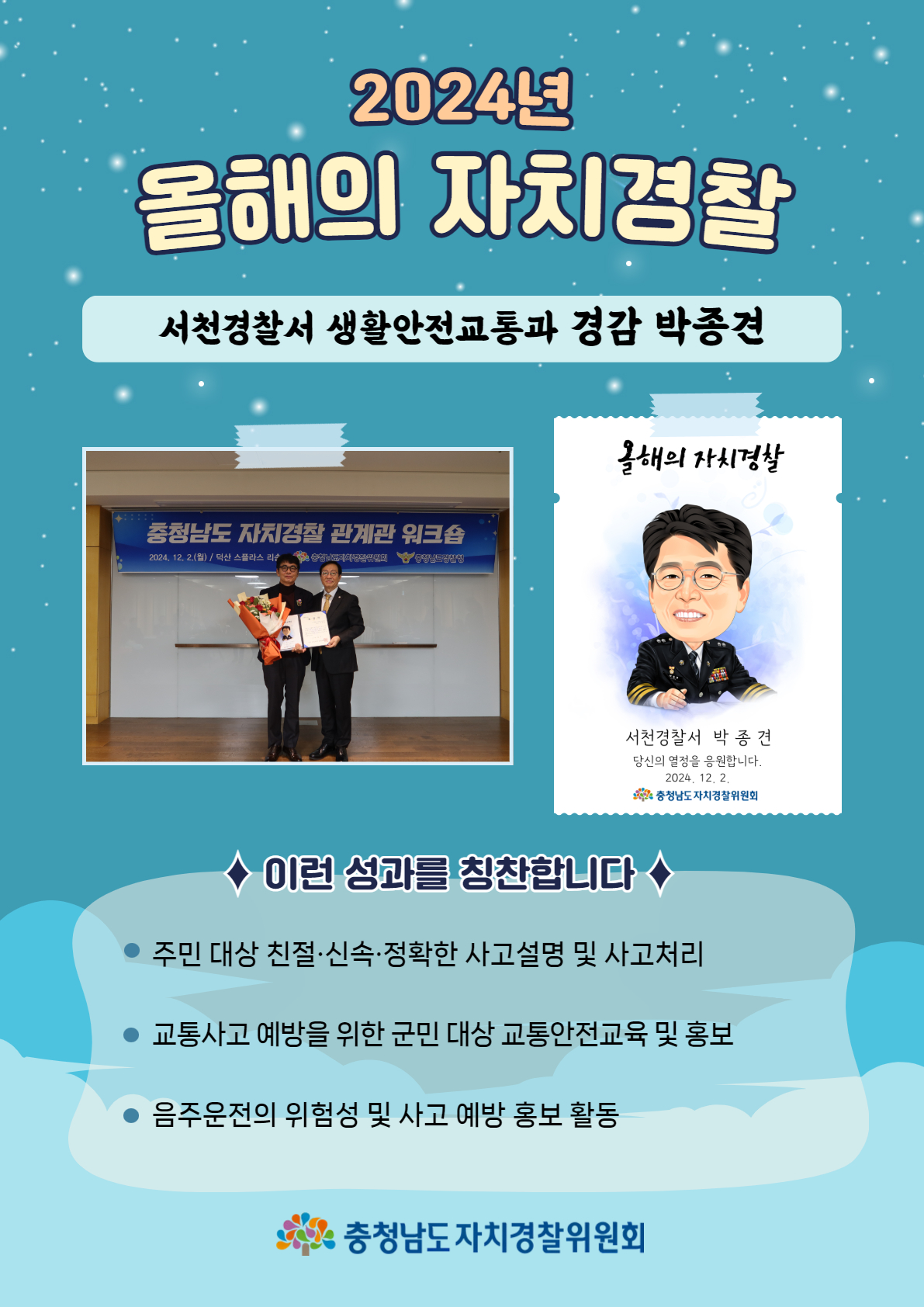 [2024년 올해의 자치경찰] 서천경찰서 생활안전교통과 경감 박종견
