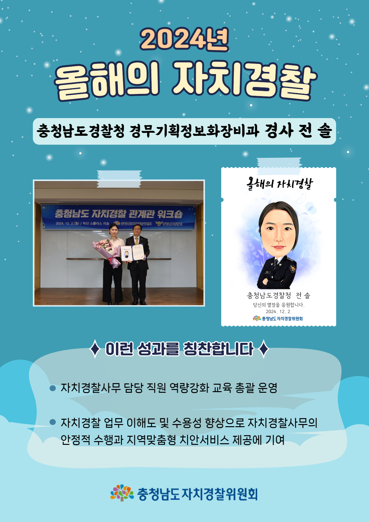 [2024년 올해의 자치경찰] 충청남도경찰청 경무기획정보화장비과 경사 전 솔