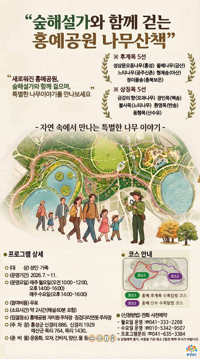 숲해설가와 함께 걷는 '홍예공원 나무산책'