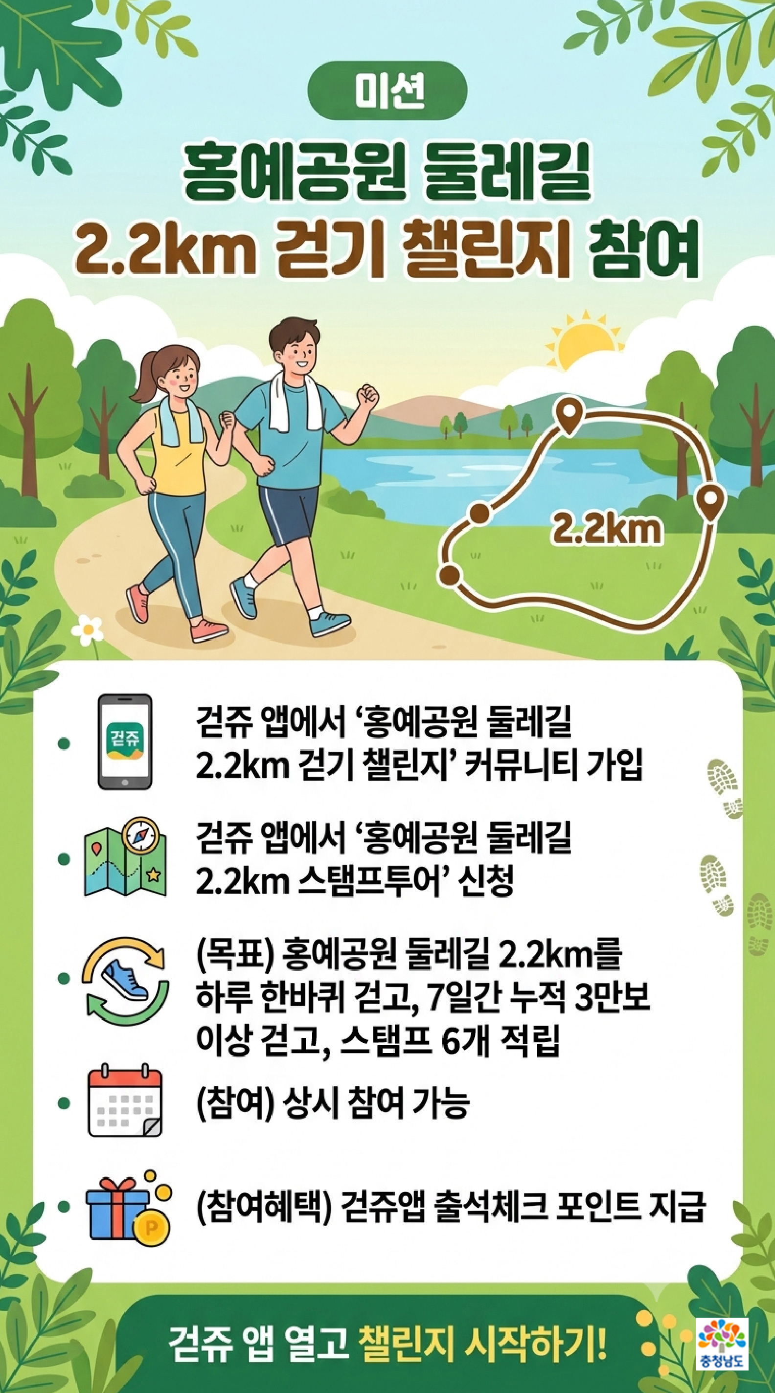 홍예공원 둘레길2.2km 걷기챌린지 & 스탬프투어