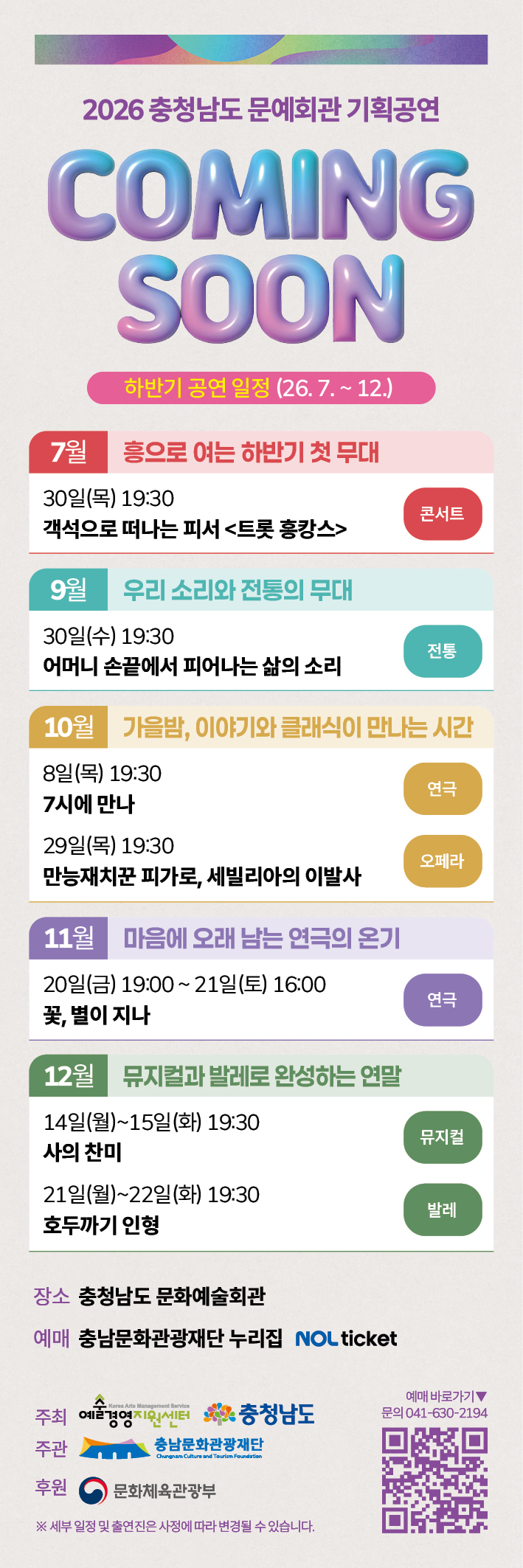 2026년 충청남도 문화예술회관 기획공연 하반기 기획공연 일정 안내