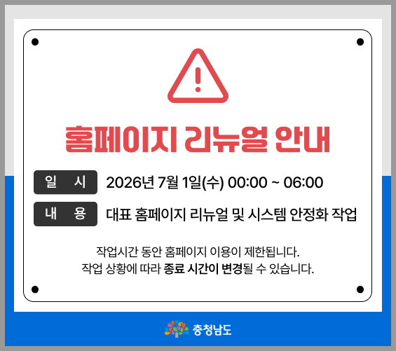 홈페이지 리뉴얼 안내|일시 : 2026년 7월 1일(수) 00:00 ~ 06:00|내용 : 대표 홈페이지 리뉴얼 및 시스템 안정화 작업|작업시간 동안 홈페이지 이용이 제한됩니다. 작업 상황에 따라 종료 시간이 일부 변경될 수 있습니다.