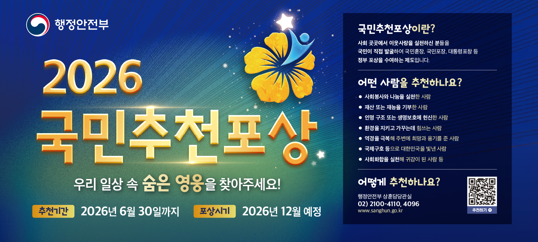 제16기 국민추천포상 안내