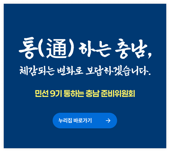 통하는 충남 체감되는 변화로 보답하겠습니다.|민선9기 통하는 충남 준비위원회