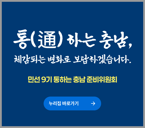 통하는 충남 체감되는 변화로 보답하겠습니다.|민선9기 통하는 충남 준비위원회