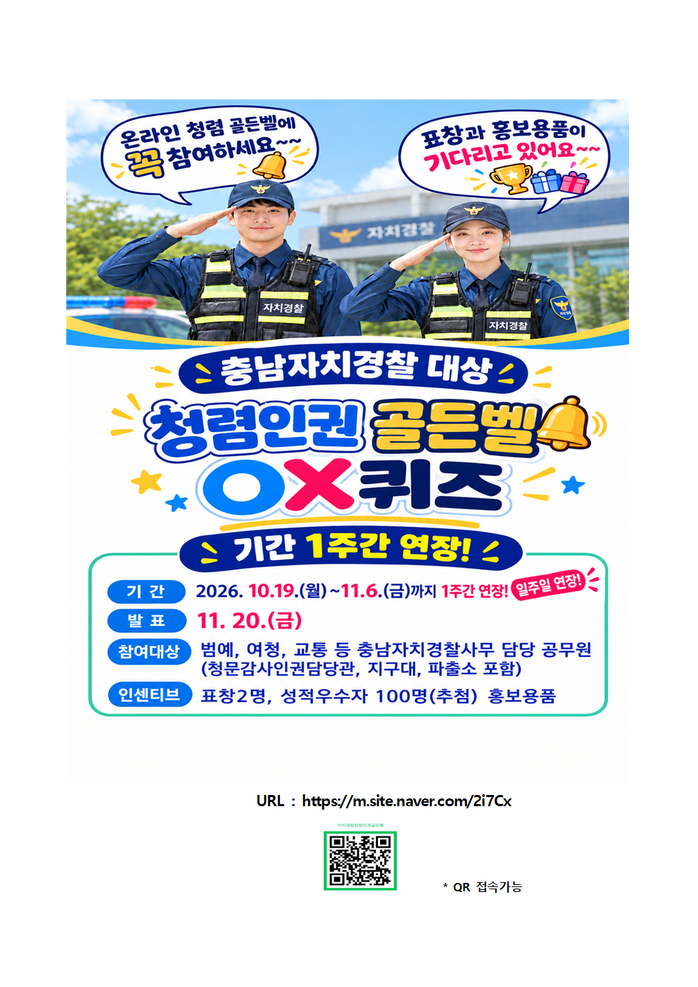충남자치경찰대상 청련 인권 골든벨 OX퀴즈