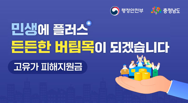 고유가 피해지원금 안내 팝업 행정안전부 충청남도