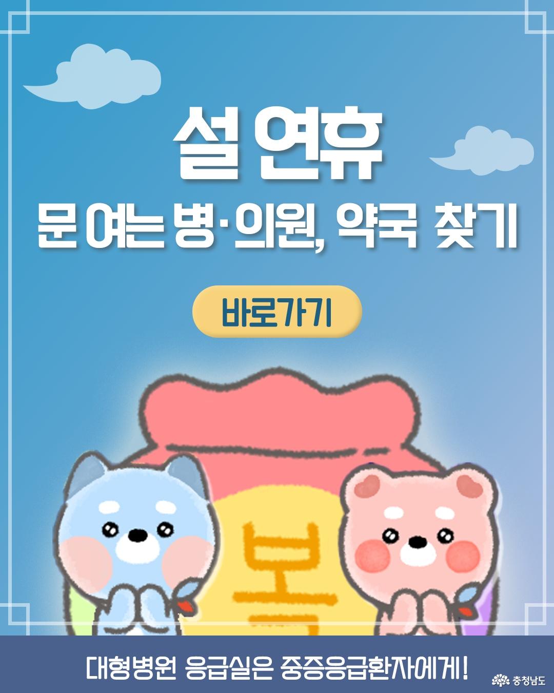 설 연휴 문 여는 병&middot;의원, 약국 찾기