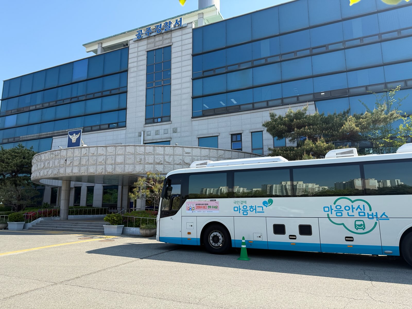 2026년 찾아가는 자치경찰 힐링버스 운영(공주경찰서)
