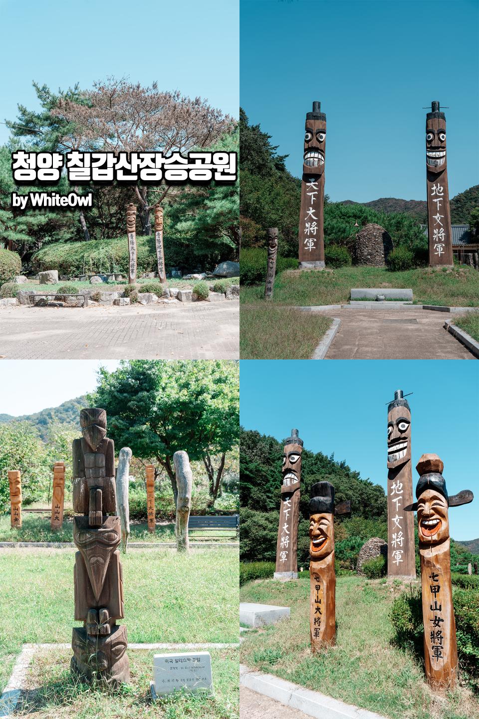 9월 충남여행 산책하기 좋은 청양 칠갑산장승공원