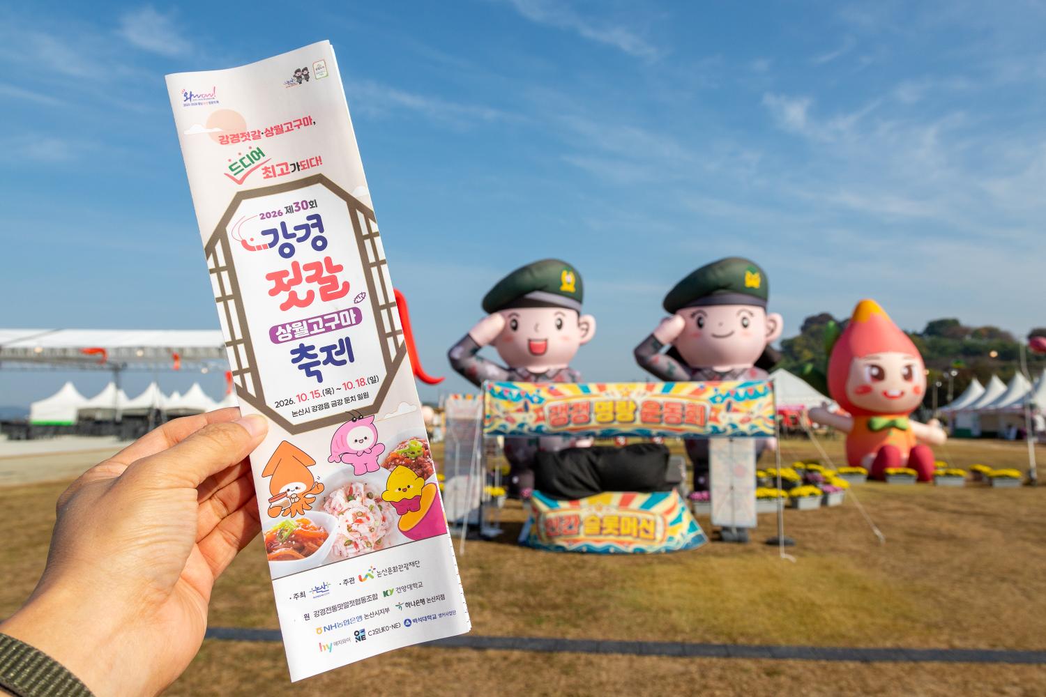 올해 서른 살이 된 강경젓갈(상월고구마)축제의 성공 기원!