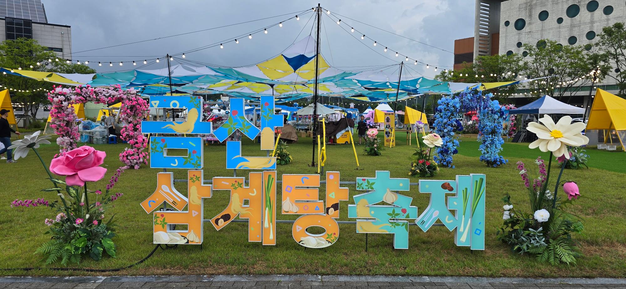 제6회 금산 삼계탕축제를 즐기다 