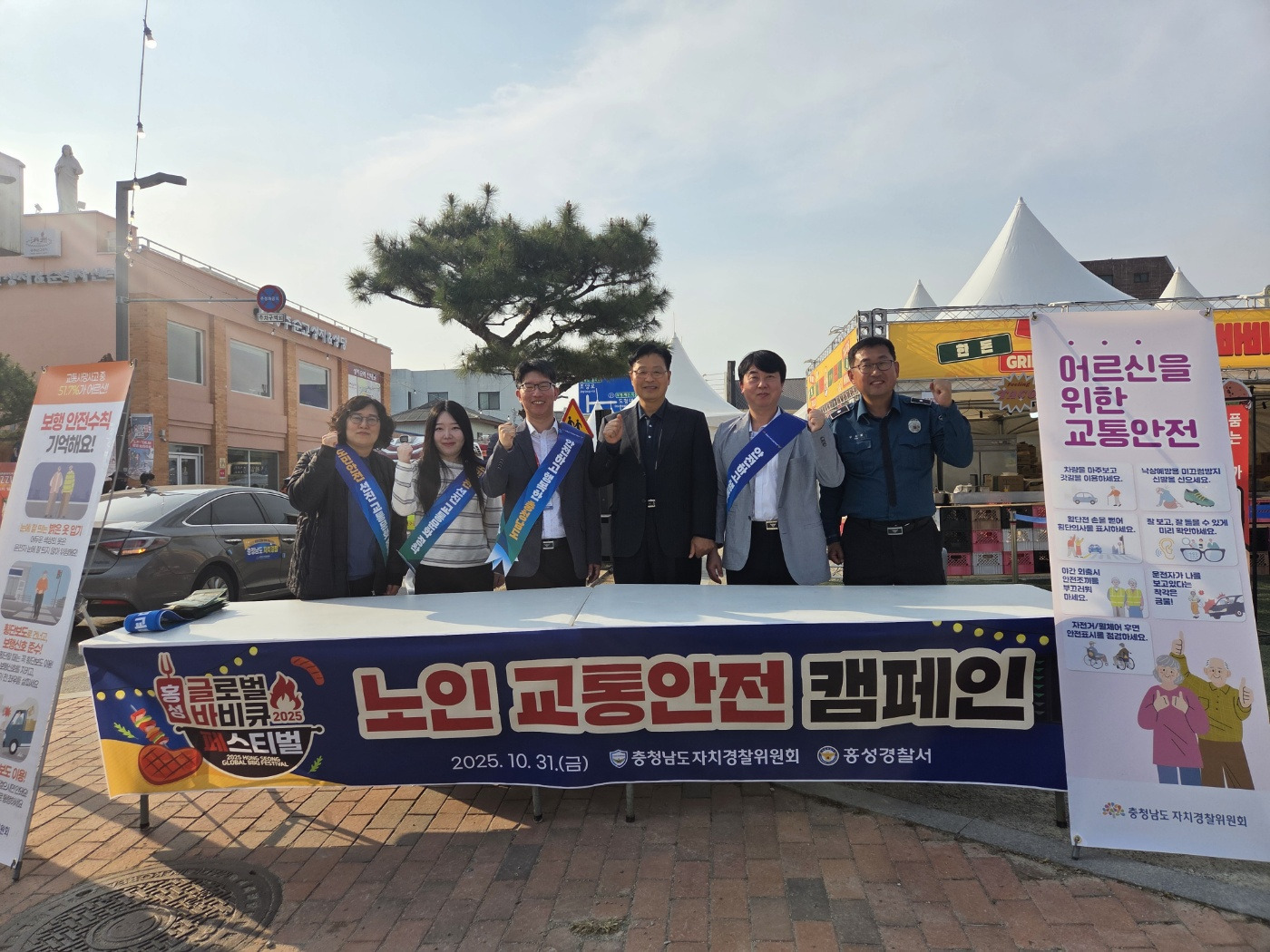 「홍성 글로벌바비큐페스티벌」노인 교통안전 캠페인