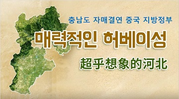 충남도 자매결연 중국 지방정부 매력적인 허베이성