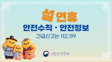 설 연휴 안전수칙&middot;안전정보 긴급신고는 112,119 | 대한민국정부