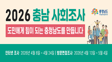 2026 충남 사회조사|도민에게 힘이 되는 충청남도를 만듭니다|인터넷 조사: 2026년 4월 8일 ~ 4월 24일|방문면접조사: 2026년 4월 13일 ~ 5월 4일|충청남도