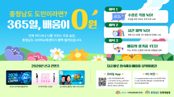 충청남도 도민을 위한 365일 무료 교육 서비스 안내|수강료 전액 무료|연중 상시 운영|직무&middot;외국어&middot;인문학 등 다채로운 강좌 제공|2026년 신규 콘텐츠로 AI 트렌드 활용백과, 라이프트렌드 2026, 출퇴근 5분 오피스영어 수록|PC 접속 주소 chungnamdomin.hunet.co.kr 또는 모바일 앱 충청남도 사이버교육센터 이용|충청남도 인재개발원